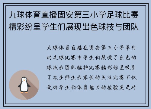 九球体育直播固安第三小学足球比赛精彩纷呈学生们展现出色球技与团队精神