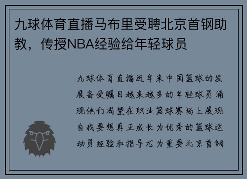九球体育直播马布里受聘北京首钢助教，传授NBA经验给年轻球员