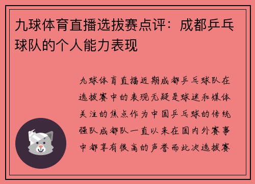 九球体育直播选拔赛点评：成都乒乓球队的个人能力表现