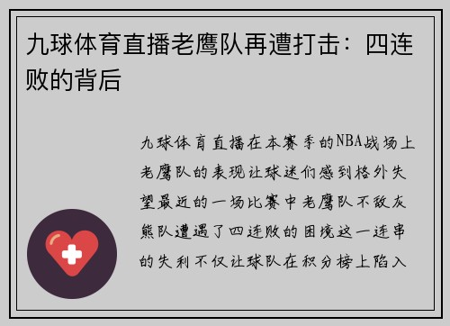 九球体育直播老鹰队再遭打击：四连败的背后