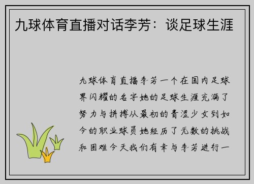 九球体育直播对话李芳：谈足球生涯