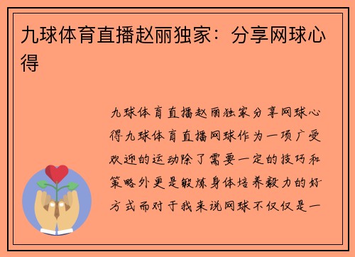 九球体育直播赵丽独家：分享网球心得