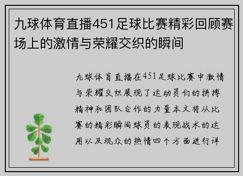 九球体育直播451足球比赛精彩回顾赛场上的激情与荣耀交织的瞬间