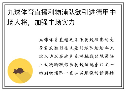 九球体育直播利物浦队欲引进德甲中场大将，加强中场实力