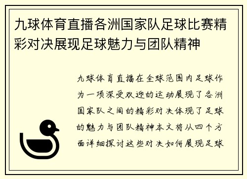 九球体育直播各洲国家队足球比赛精彩对决展现足球魅力与团队精神