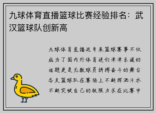 九球体育直播篮球比赛经验排名：武汉篮球队创新高