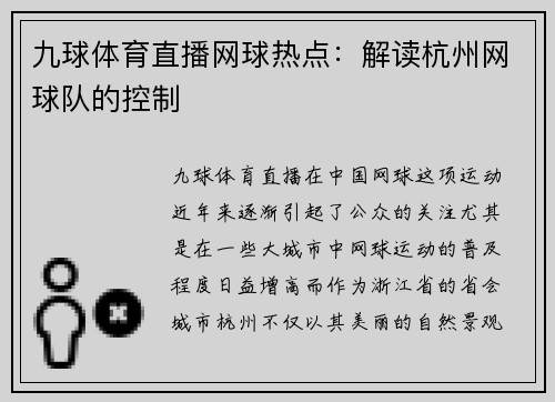 九球体育直播网球热点：解读杭州网球队的控制