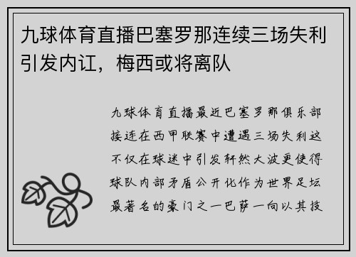 九球体育直播巴塞罗那连续三场失利引发内讧，梅西或将离队