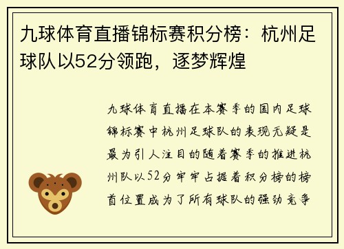 九球体育直播锦标赛积分榜：杭州足球队以52分领跑，逐梦辉煌
