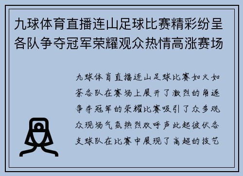 九球体育直播连山足球比赛精彩纷呈各队争夺冠军荣耀观众热情高涨赛场气氛火爆