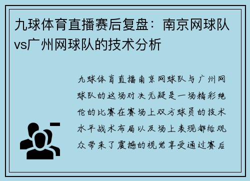 九球体育直播赛后复盘：南京网球队vs广州网球队的技术分析