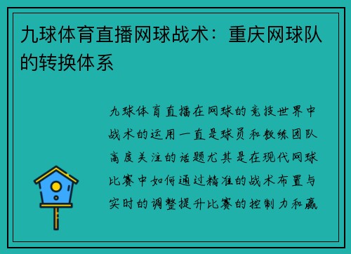 九球体育直播网球战术：重庆网球队的转换体系