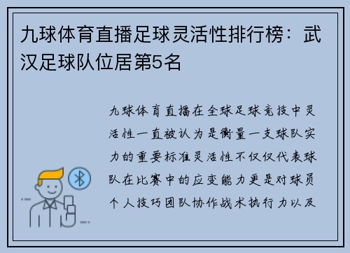 九球体育直播足球灵活性排行榜：武汉足球队位居第5名