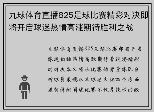 九球体育直播825足球比赛精彩对决即将开启球迷热情高涨期待胜利之战