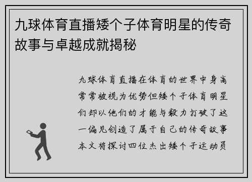 九球体育直播矮个子体育明星的传奇故事与卓越成就揭秘