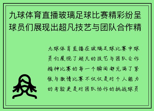 九球体育直播玻璃足球比赛精彩纷呈球员们展现出超凡技艺与团队合作精神