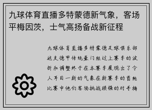 九球体育直播多特蒙德新气象，客场平梅因茨，士气高扬备战新征程