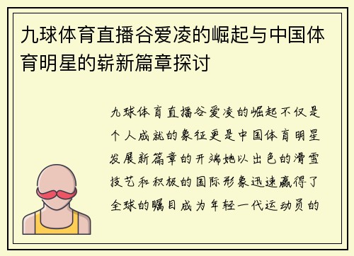 九球体育直播谷爱凌的崛起与中国体育明星的崭新篇章探讨