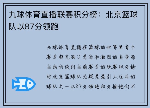 九球体育直播联赛积分榜：北京篮球队以87分领跑