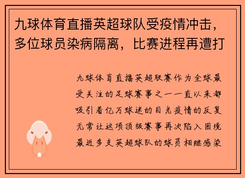 九球体育直播英超球队受疫情冲击，多位球员染病隔离，比赛进程再遭打击