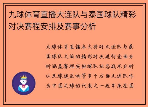 九球体育直播大连队与泰国球队精彩对决赛程安排及赛事分析
