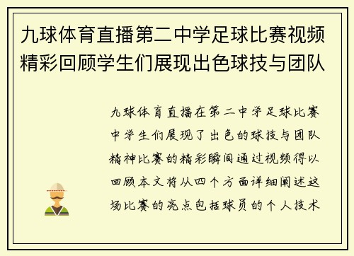 九球体育直播第二中学足球比赛视频精彩回顾学生们展现出色球技与团队精神