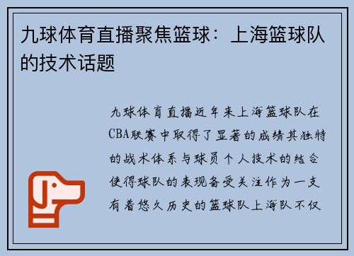 九球体育直播聚焦篮球：上海篮球队的技术话题