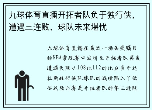 九球体育直播开拓者队负于独行侠，遭遇三连败，球队未来堪忧
