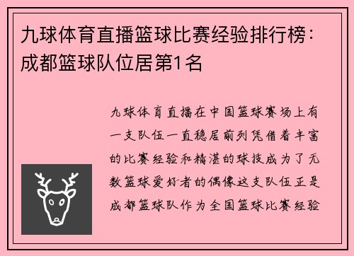 九球体育直播篮球比赛经验排行榜：成都篮球队位居第1名