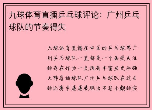 九球体育直播乒乓球评论：广州乒乓球队的节奏得失