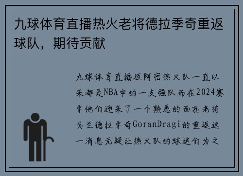 九球体育直播热火老将德拉季奇重返球队，期待贡献