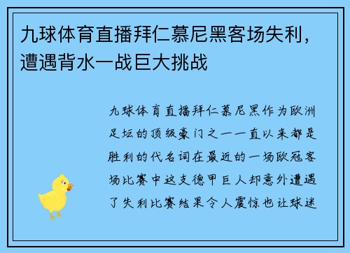 九球体育直播拜仁慕尼黑客场失利，遭遇背水一战巨大挑战